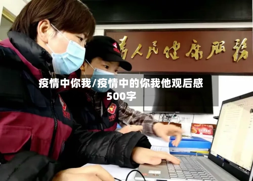 疫情中你我/疫情中的你我他观后感500字-第2张图片
