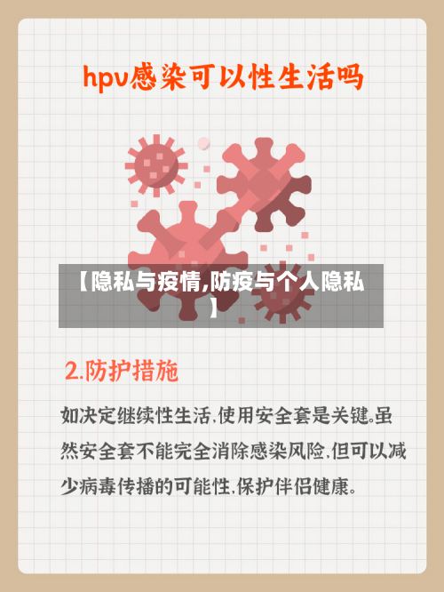 【隐私与疫情,防疫与个人隐私】-第3张图片