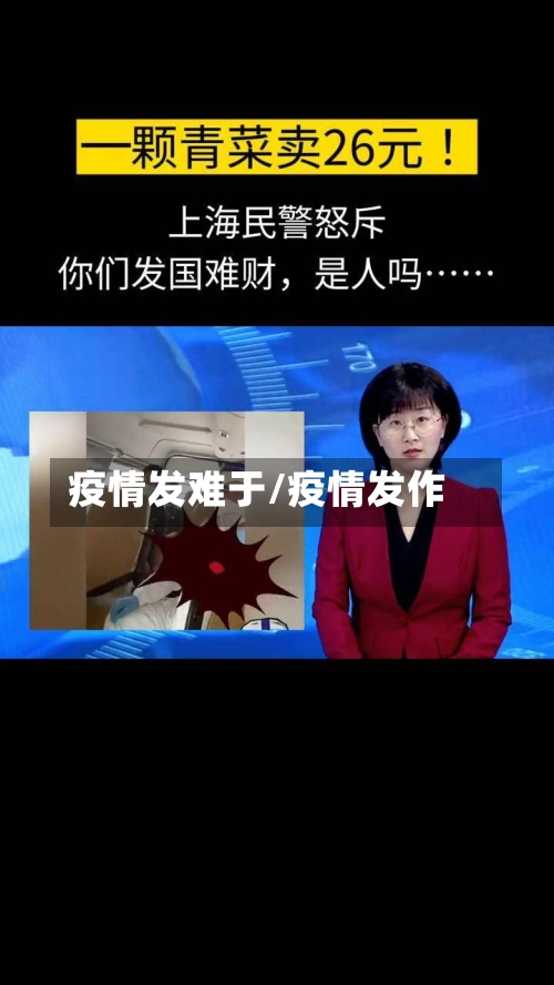 疫情发难于/疫情发作-第1张图片