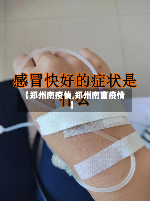 【郑州南疫情,郑州南曹疫情】-第1张图片