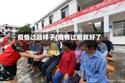 疫情过后样子(疫情过后就好了)-第2张图片