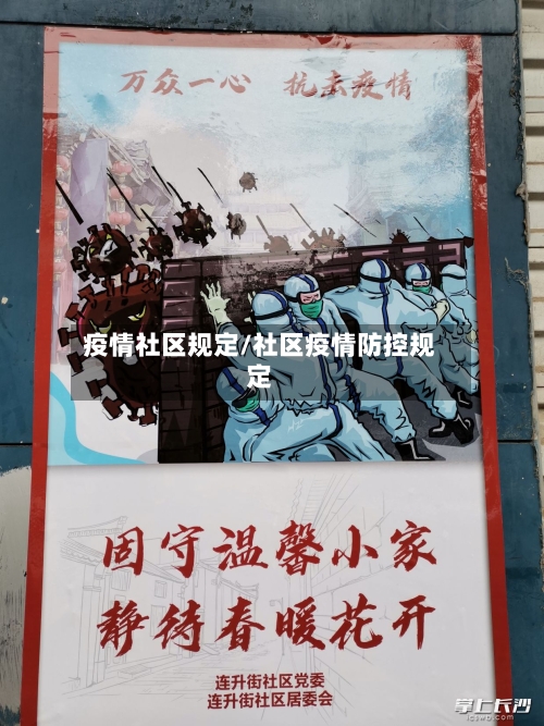 疫情社区规定/社区疫情防控规定-第3张图片