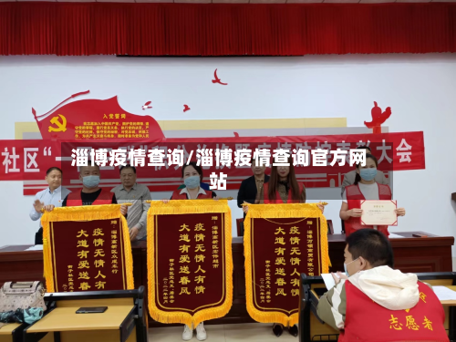 淄博疫情查询/淄博疫情查询官方网站-第3张图片