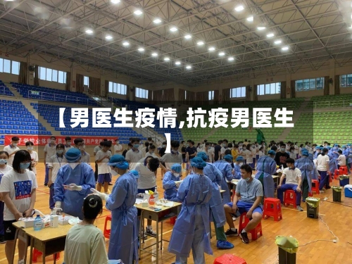 【男医生疫情,抗疫男医生】-第1张图片