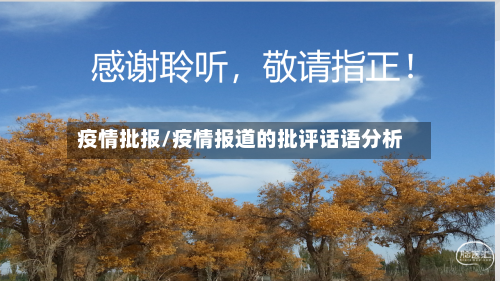 疫情批报/疫情报道的批评话语分析-第2张图片