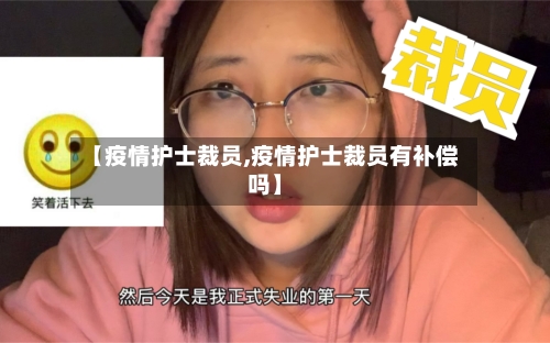 【疫情护士裁员,疫情护士裁员有补偿吗】-第2张图片