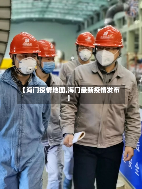 【海门疫情地图,海门最新疫情发布】-第1张图片