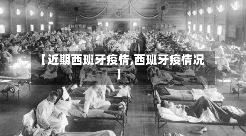 【近期西班牙疫情,西班牙疫情况】-第1张图片