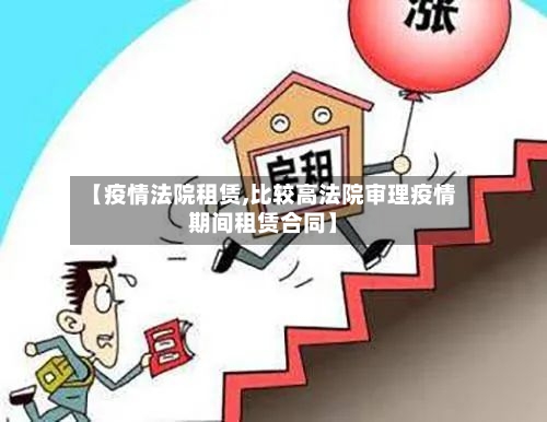 【疫情法院租赁,比较高法院审理疫情期间租赁合同】-第3张图片