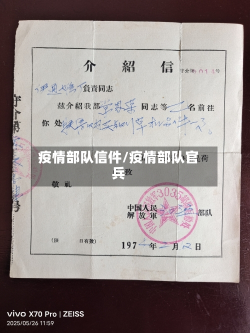 疫情部队信件/疫情部队官兵-第1张图片