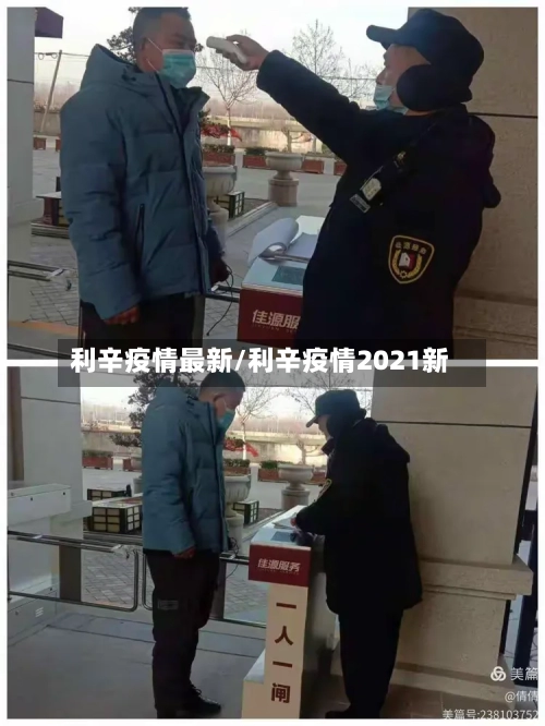 利辛疫情最新/利辛疫情2021新-第2张图片