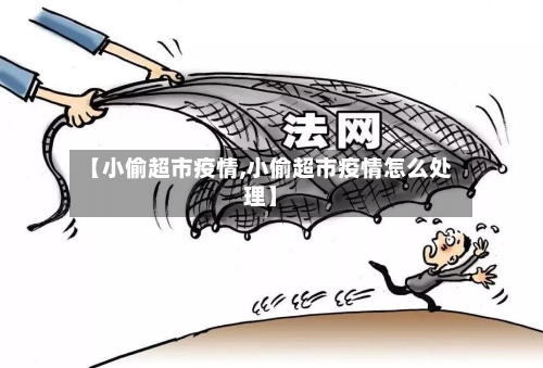 【小偷超市疫情,小偷超市疫情怎么处理】-第1张图片