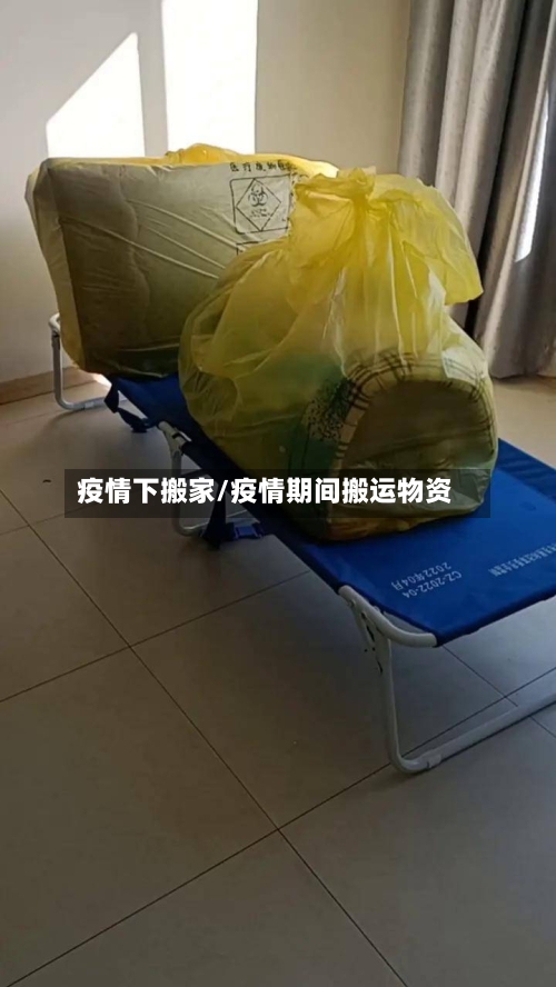 疫情下搬家/疫情期间搬运物资-第1张图片