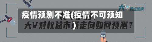 疫情预测不准(疫情不可预知)-第2张图片