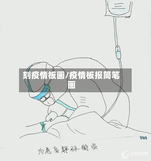 刻疫情板画/疫情板报简笔画-第2张图片