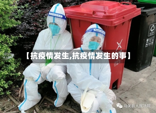 【抗疫情发生,抗疫情发生的事】-第2张图片