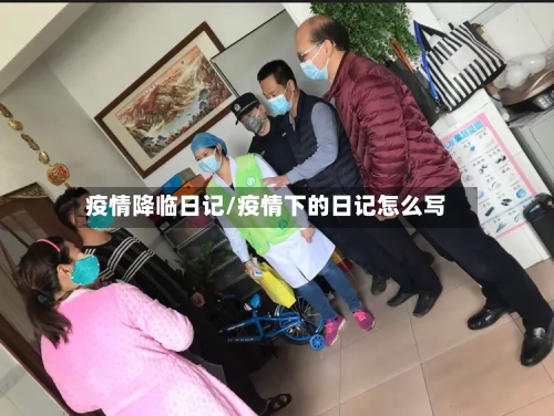 疫情降临日记/疫情下的日记怎么写-第2张图片