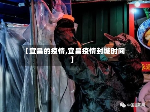 【宜昌的疫情,宜昌疫情封城时间】-第3张图片