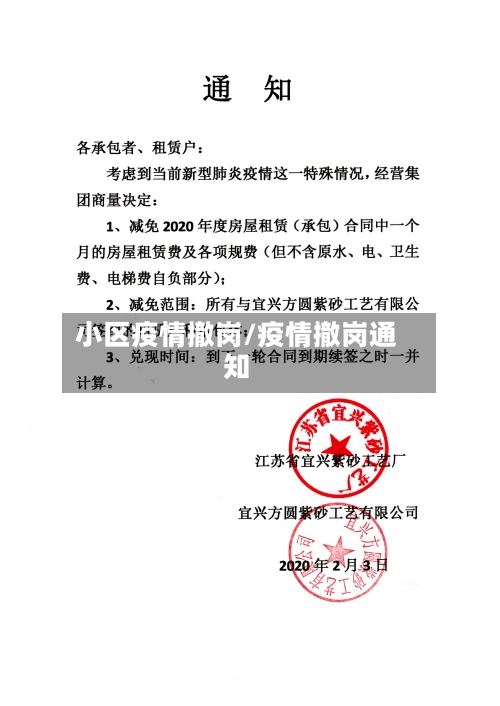 小区疫情撤岗/疫情撤岗通知-第1张图片