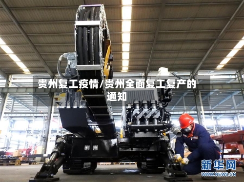 贵州复工疫情/贵州全面复工复产的通知-第2张图片
