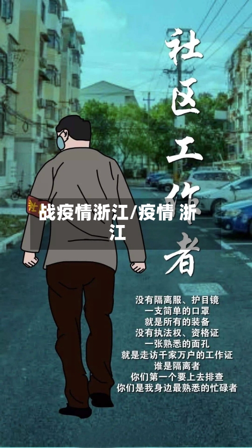战疫情浙江/疫情 浙江-第3张图片