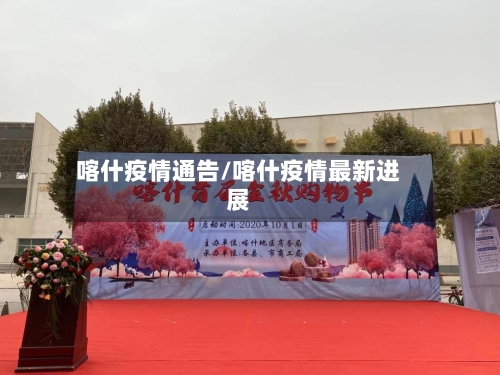 喀什疫情通告/喀什疫情最新进展-第1张图片