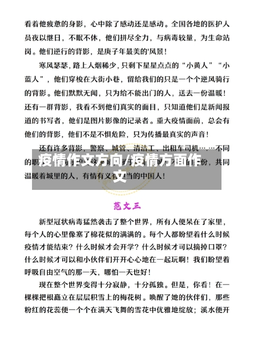 疫情作文方向/疫情方面作文-第3张图片