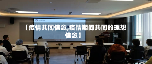 【疫情共同信念,疫情期间共同的理想信念】-第3张图片