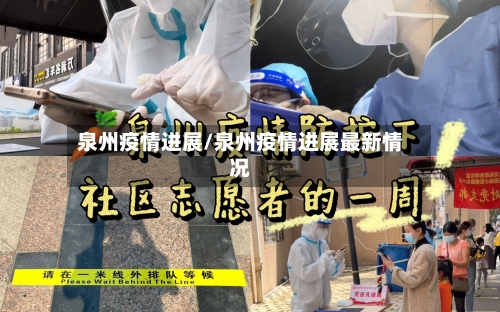 泉州疫情进展/泉州疫情进展最新情况-第1张图片