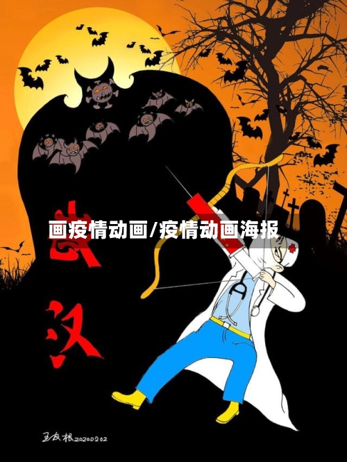 画疫情动画/疫情动画海报-第1张图片
