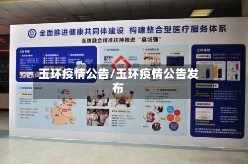 玉环疫情公告/玉环疫情公告发布-第2张图片