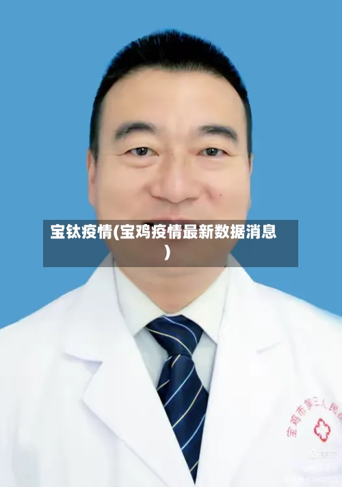 宝钛疫情(宝鸡疫情最新数据消息)-第3张图片