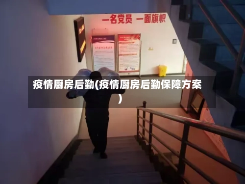 疫情厨房后勤(疫情厨房后勤保障方案)-第2张图片