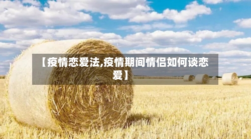 【疫情恋爱法,疫情期间情侣如何谈恋爱】-第2张图片