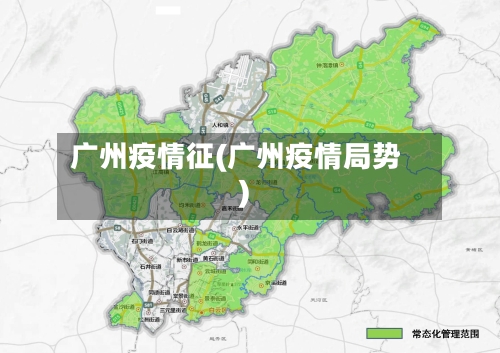 广州疫情征(广州疫情局势)-第2张图片
