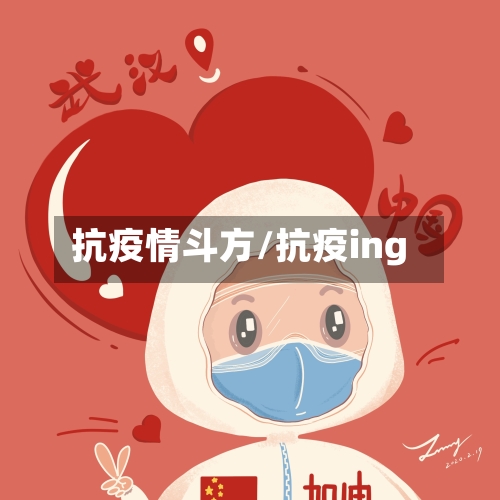 抗疫情斗方/抗疫ing-第1张图片