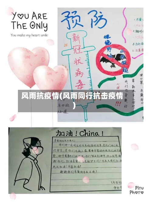 风雨抗疫情(风雨同行抗击疫情)-第1张图片