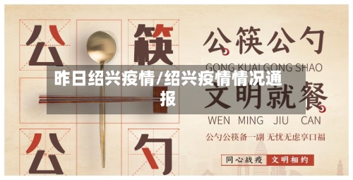 昨日绍兴疫情/绍兴疫情情况通报-第1张图片