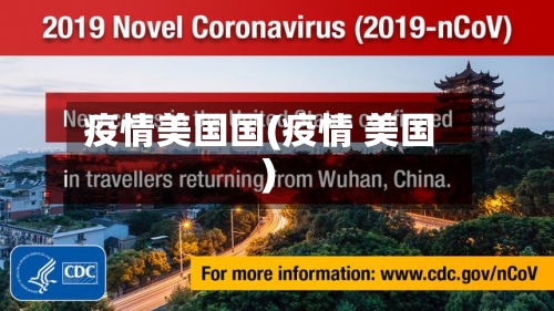 疫情美国国(疫情 美国)-第3张图片
