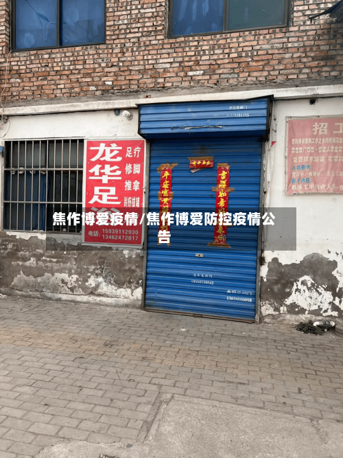 焦作博爱疫情/焦作博爱防控疫情公告-第2张图片