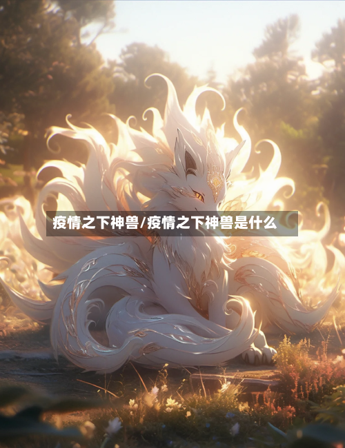 疫情之下神兽/疫情之下神兽是什么-第1张图片