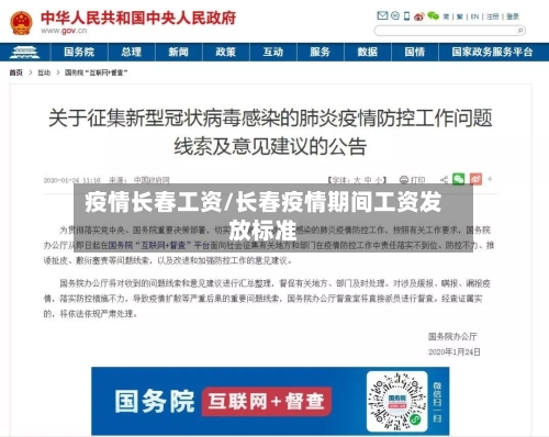 疫情长春工资/长春疫情期间工资发放标准-第2张图片