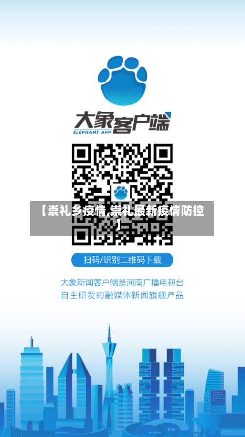 【崇礼乡疫情,崇礼最新疫情防控】-第3张图片