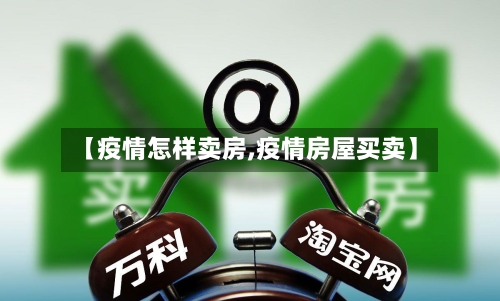 【疫情怎样卖房,疫情房屋买卖】-第1张图片