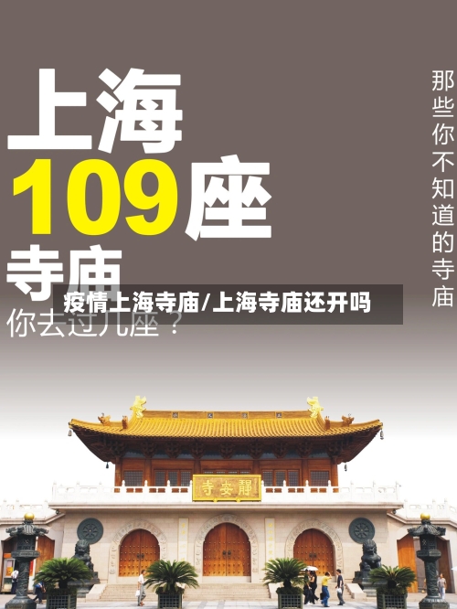 疫情上海寺庙/上海寺庙还开吗-第2张图片