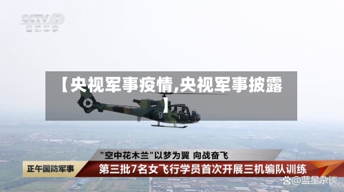 【央视军事疫情,央视军事披露】-第2张图片