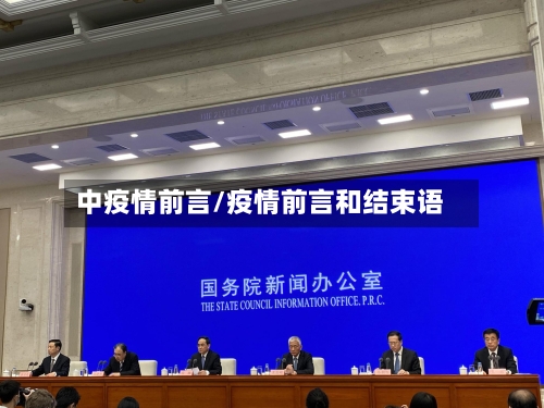 中疫情前言/疫情前言和结束语-第1张图片