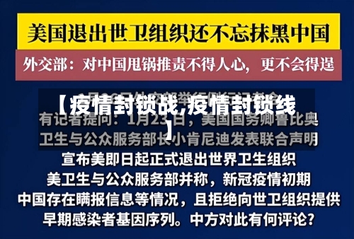 【疫情封锁战,疫情封锁线】-第2张图片