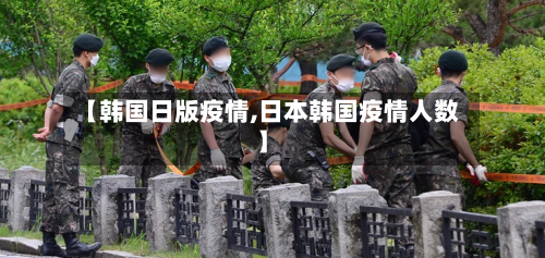 【韩国日版疫情,日本韩国疫情人数】-第3张图片
