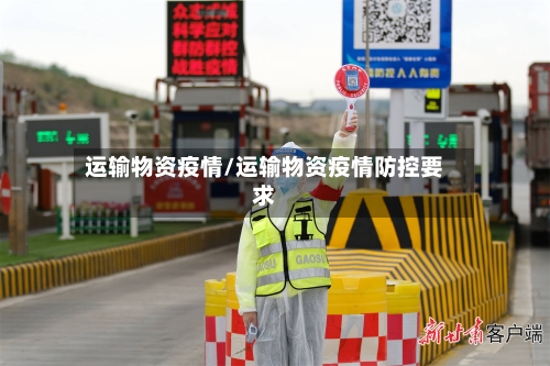 运输物资疫情/运输物资疫情防控要求-第1张图片